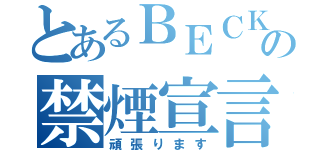 とあるＢＥＣＫの禁煙宣言（頑張ります）