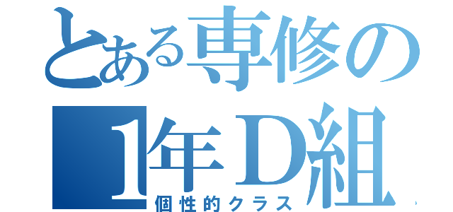 とある専修の１年Ｄ組（個性的クラス）