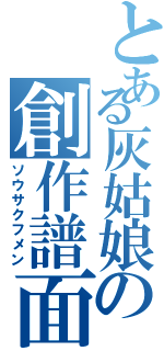 とある灰姑娘の創作譜面（ソウサクフメン）