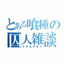 とある喰種の囚人雑談（ナキ＆ヤモリ）