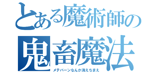 とある魔術師の鬼畜魔法（メテバーンなんか消えちまえ）