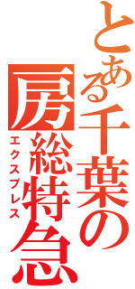 とある千葉の房総特急（エクスプレス）