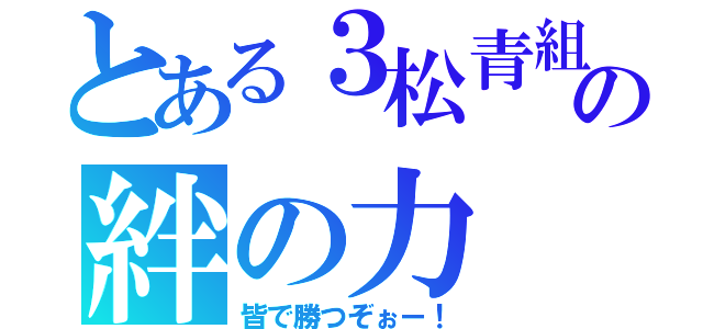 とある３松青組の絆の力（皆で勝つぞぉー！）