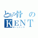 とある骨のＫＥＮＴＯ（ボーンドック）