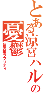 とある涼宮ハルヒの憂鬱（笹の葉ラプソディ）