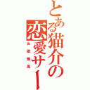 とある猫介の恋愛サーキュレーション（お歌最高）