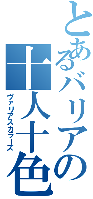 とあるバリアの十人十色（ヴァリアスカラーズ）