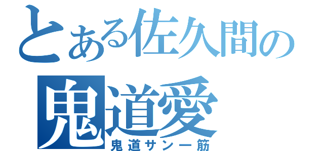 とある佐久間の鬼道愛（鬼道サン一筋）