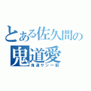 とある佐久間の鬼道愛（鬼道サン一筋）