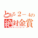 とある２－４の絶対金賞（Ｖｉｃｔｏｒｙ）