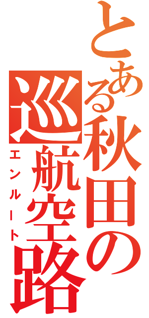 とある秋田の巡航空路（エンルート）