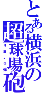 とある横浜の超球場砲（サヨナラ弾）