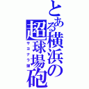 とある横浜の超球場砲（サヨナラ弾）