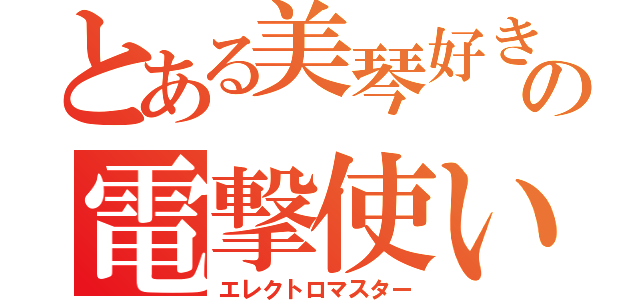 とある美琴好きの電撃使い（エレクトロマスター）