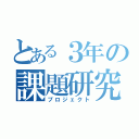 とある３年の課題研究（プロジェクト）