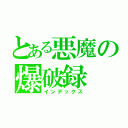 とある悪魔の爆破録（インデックス）