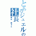 とあるジュエルの社長（陣谷 誠さん）