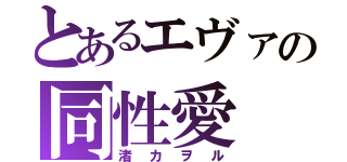 とあるエヴァの同性愛（渚カヲル）