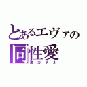 とあるエヴァの同性愛（渚カヲル）