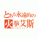 とある永遠的の火拳艾斯（ポートガス·Ｄ·エース）