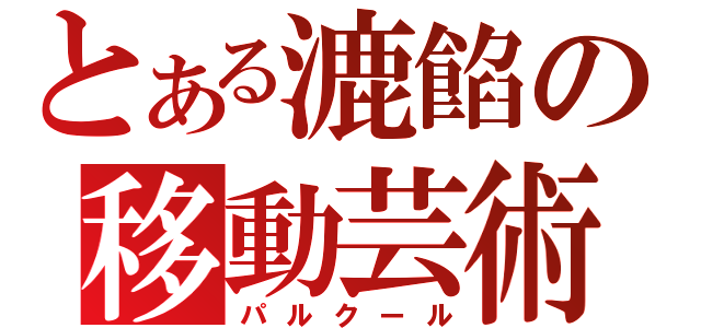 とある漉餡の移動芸術（パルクール）