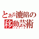 とある漉餡の移動芸術（パルクール）