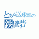 とある送球部の鉄壁砦（キーパー）