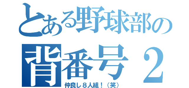 とある野球部の背番号２〜９（仲良し８人組！（笑））