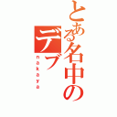 とある名中のデブ（ｎａｋａｙａ）