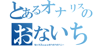 とあるオナリストのおないちろ～（セックスｓｅｘオナオナオナニー）