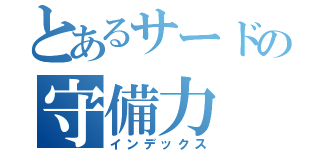 とあるサードの守備力（インデックス）