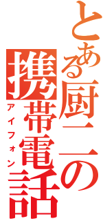 とある厨二の携帯電話（アイフォン）