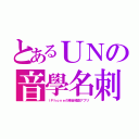 とあるＵＮの音學名刺（ｉＰｈｏｎｅの場合推奨アプリ）