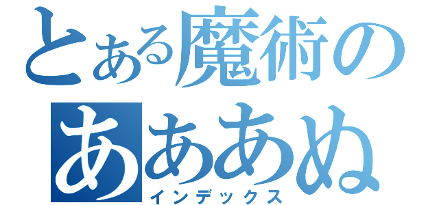 とある魔術のあああぬ（インデックス）