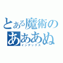 とある魔術のあああぬ（インデックス）