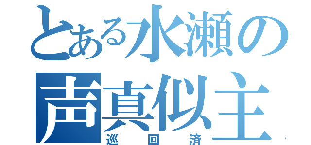 とある水瀬の声真似主（巡回済）