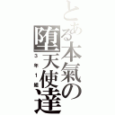 とある本氣の堕天使達（３年１組）