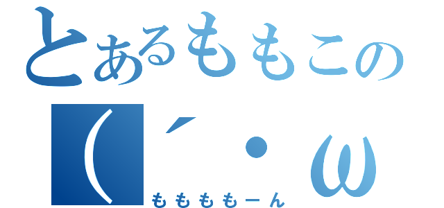 とあるももこの（´・ω・｀）（ももももーん）