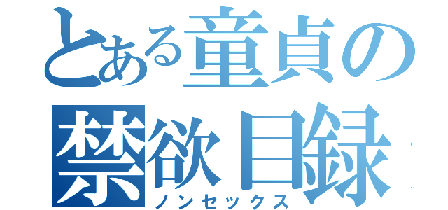 とある童貞の禁欲目録（ノンセックス）