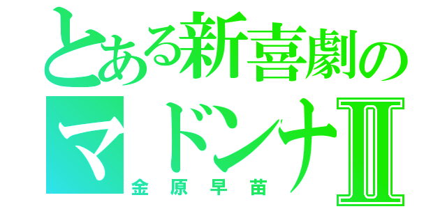 とある新喜劇のマドンナⅡ（金原早苗）