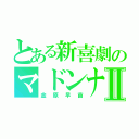 とある新喜劇のマドンナⅡ（金原早苗）