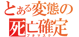 とある変態の死亡確定（ブタマスク）