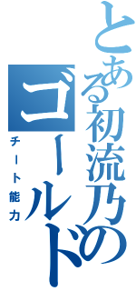 とある初流乃のゴールドエクスペリエンスレクイエム（チート能力）