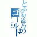 とある初流乃のゴールドエクスペリエンスレクイエム（チート能力）