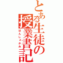 とある生徒の授業書記（ばんしょかみ）