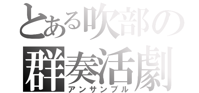 とある吹部の群奏活劇（アンサンブル）