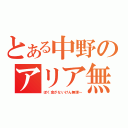 とある中野のアリア無理（ぼく金がないけん無理～）