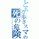 とある歩きスマホの死の危険（シンジャウヨ）