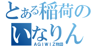 とある稲荷のいなりん（ＡＧＩＷＩＺ物語）