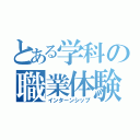 とある学科の職業体験（インターンシップ）